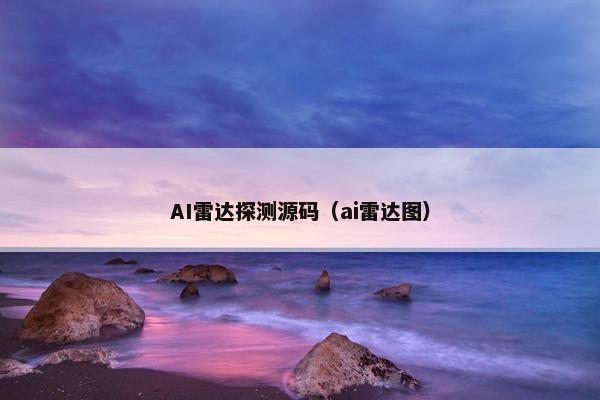 AI雷达探测源码（ai雷达图）