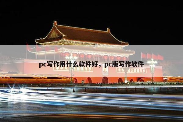 pc写作用什么软件好，pc版写作软件