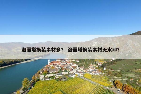 洛丽塔换装素材多？ 洛丽塔换装素材无水印？