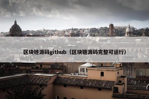 区块链源码github（区块链源码完整可运行）