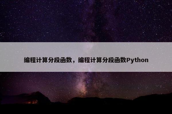 编程计算分段函数，编程计算分段函数Python