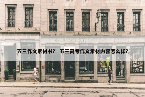 五三作文素材书？ 五三高考作文素材内容怎么样？