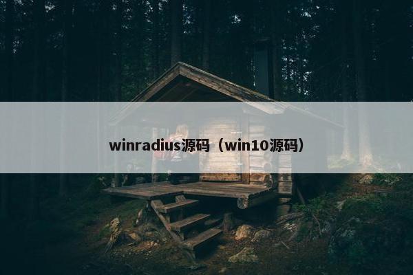 winradius源码（win10源码）