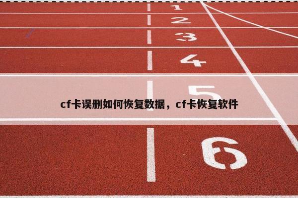 cf卡误删如何恢复数据，cf卡恢复软件