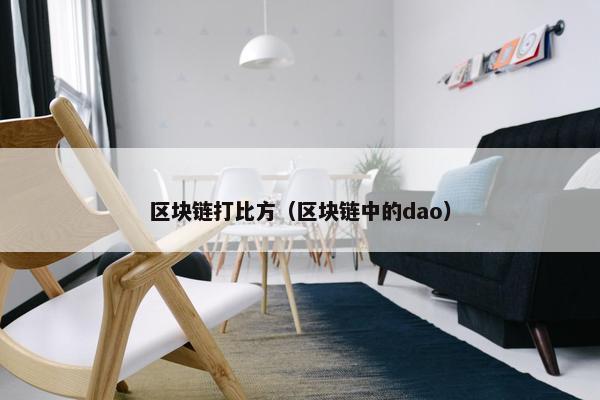 区块链打比方（区块链中的dao）