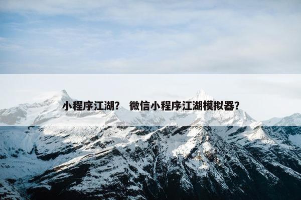 小程序江湖？ 微信小程序江湖模拟器？