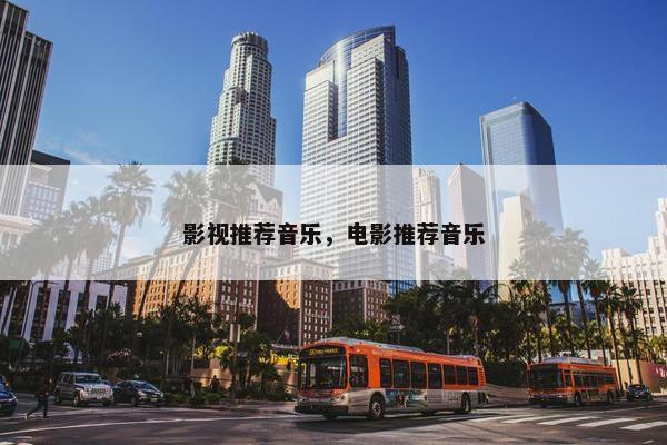影视推荐音乐，电影推荐音乐