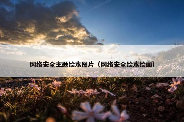 网络安全主题绘本图片（网络安全绘本绘画）