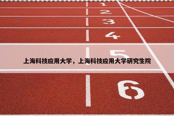 上海科技应用大学，上海科技应用大学研究生院