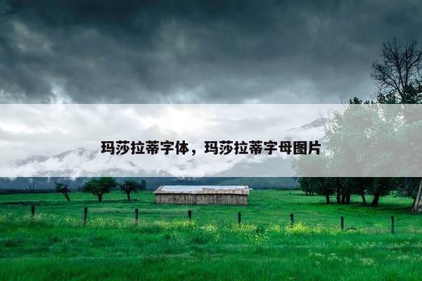 玛莎拉蒂字体，玛莎拉蒂字母图片