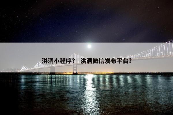 洪洞小程序？ 洪洞微信发布平台？