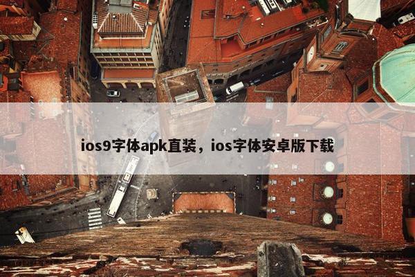 ios9字体apk直装，ios字体安卓版下载