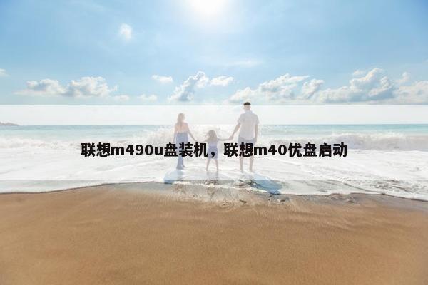 联想m490u盘装机，联想m40优盘启动