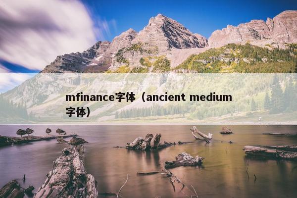 mfinance字体（ancient medium字体）