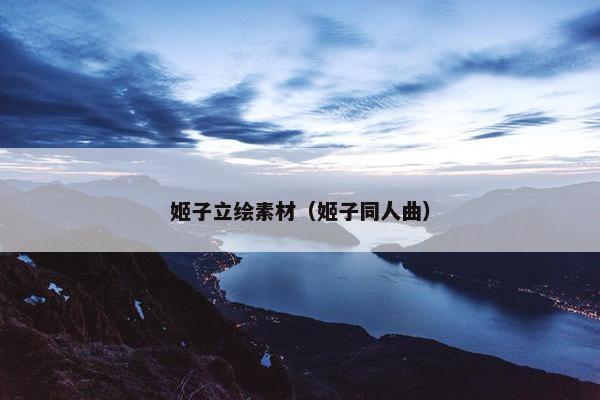 姬子立绘素材（姬子同人曲）