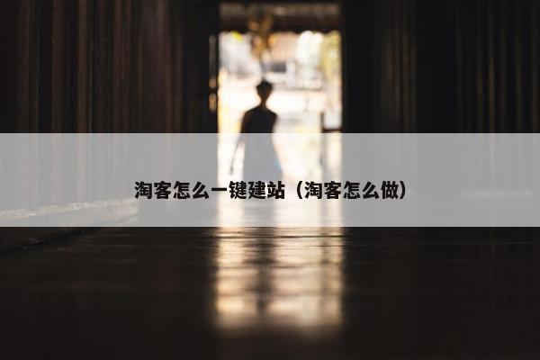 淘客怎么一键建站（淘客怎么做）