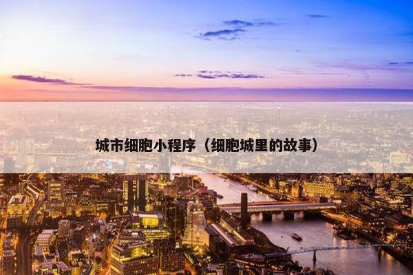 城市细胞小程序（细胞城里的故事）
