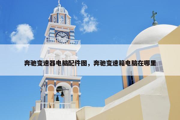 奔驰变速器电脑配件图，奔驰变速箱电脑在哪里