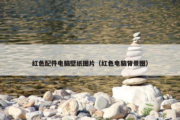 红色配件电脑壁纸图片（红色电脑背景图）