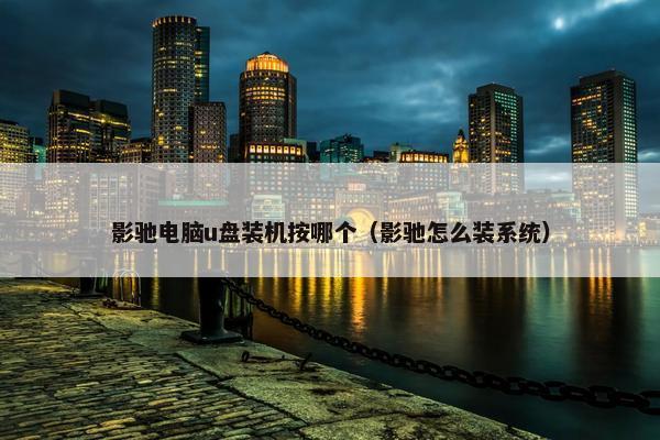 影驰电脑u盘装机按哪个（影驰怎么装系统）