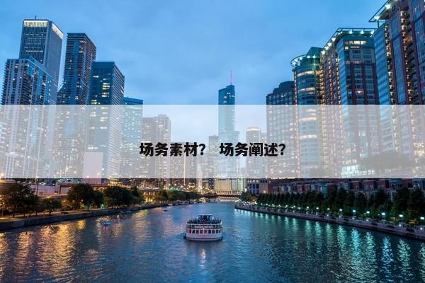 场务素材？ 场务阐述？