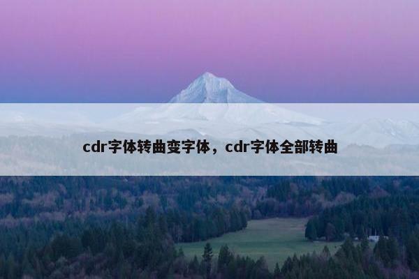 cdr字体转曲变字体，cdr字体全部转曲