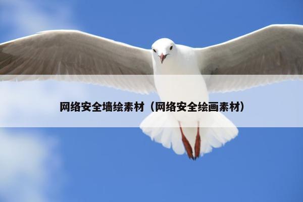 网络安全墙绘素材（网络安全绘画素材）