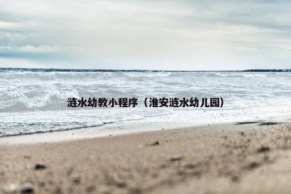 涟水幼教小程序（淮安涟水幼儿园）