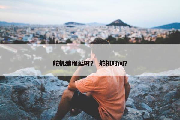 舵机编程延时？ 舵机时间？