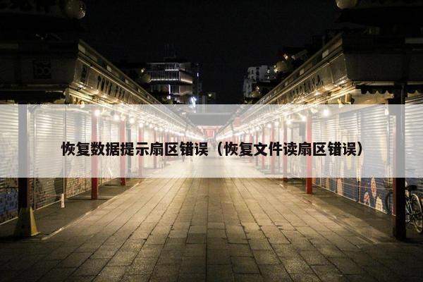 恢复数据提示扇区错误（恢复文件读扇区错误）