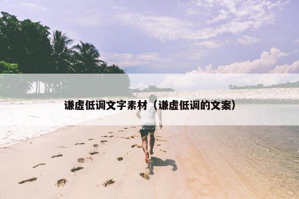 谦虚低调文字素材（谦虚低调的文案）