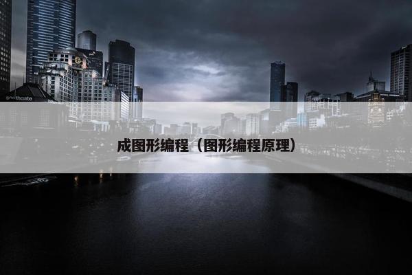 成图形编程（图形编程原理）