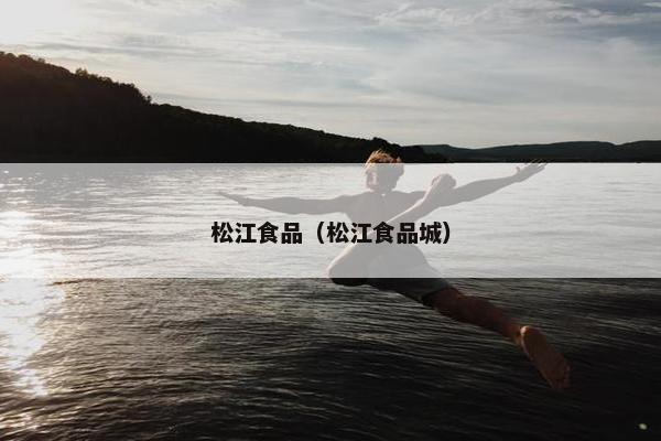 松江食品（松江食品城）