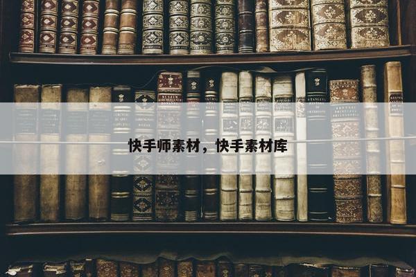 快手师素材，快手素材库