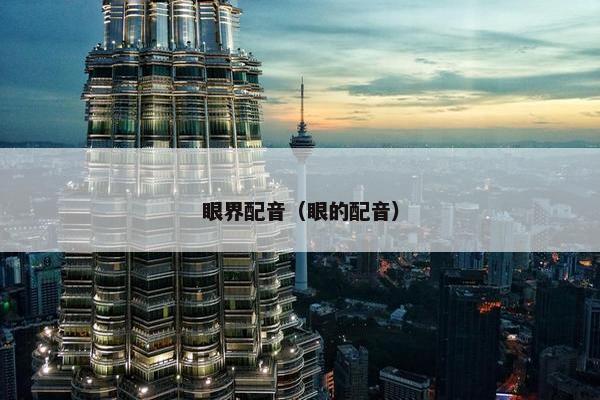 眼界配音（眼的配音）