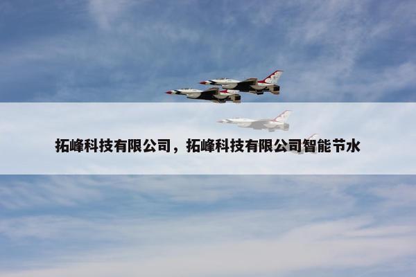 拓峰科技有限公司，拓峰科技有限公司智能节水