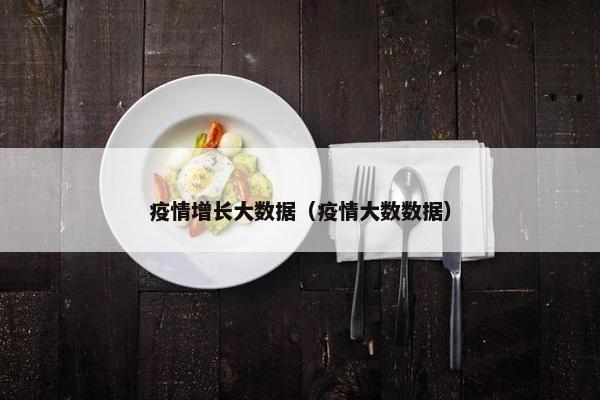 疫情增长大数据（疫情大数数据）