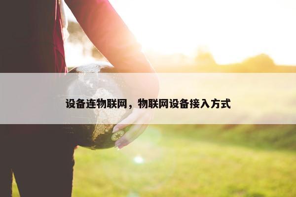 设备连物联网，物联网设备接入方式