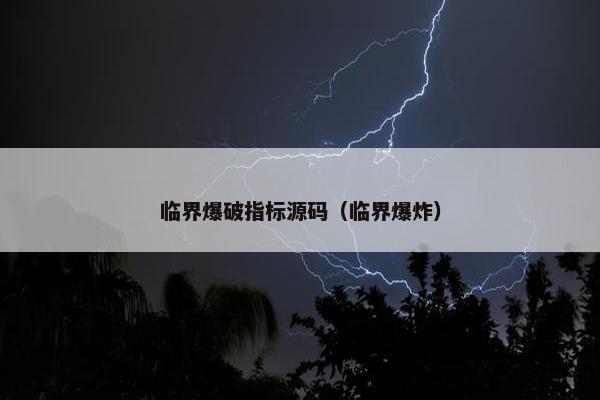 临界爆破指标源码（临界爆炸）