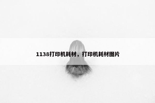 1138打印机耗材，打印机耗材图片