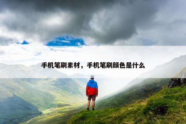 手机笔刷素材，手机笔刷颜色是什么