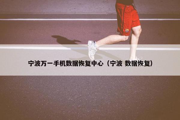 宁波万一手机数据恢复中心（宁波 数据恢复）