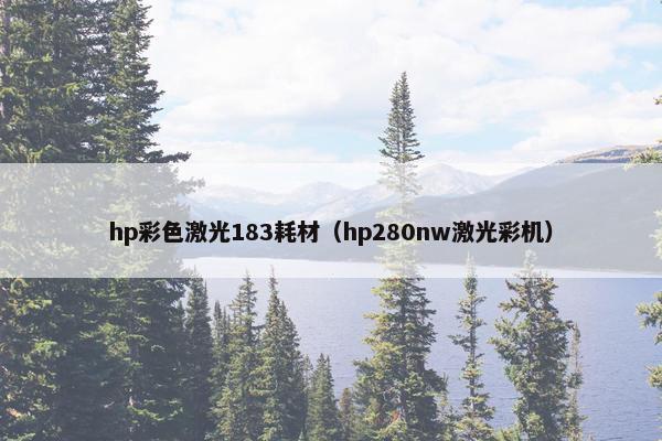 hp彩色激光183耗材（hp280nw激光彩机）