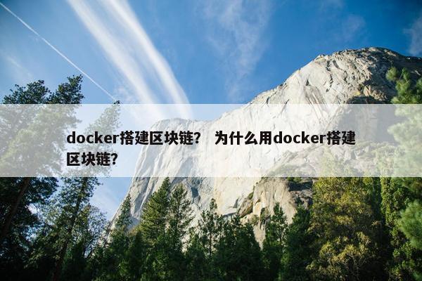 docker搭建区块链？ 为什么用docker搭建区块链？