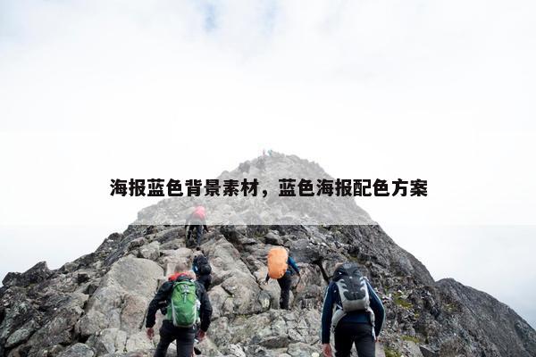 海报蓝色背景素材，蓝色海报配色方案
