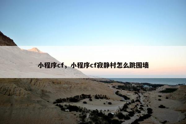 小程序cf，小程序cf寂静村怎么跳围墙