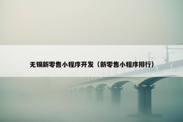 无锡新零售小程序开发（新零售小程序排行）