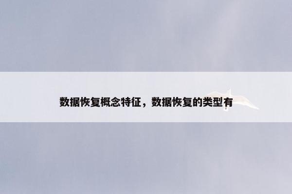 数据恢复概念特征，数据恢复的类型有