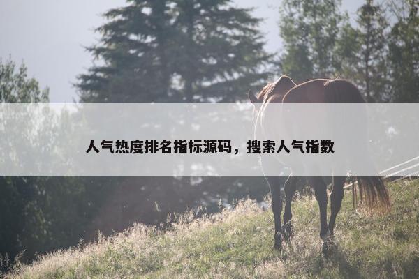 人气热度排名指标源码，搜索人气指数
