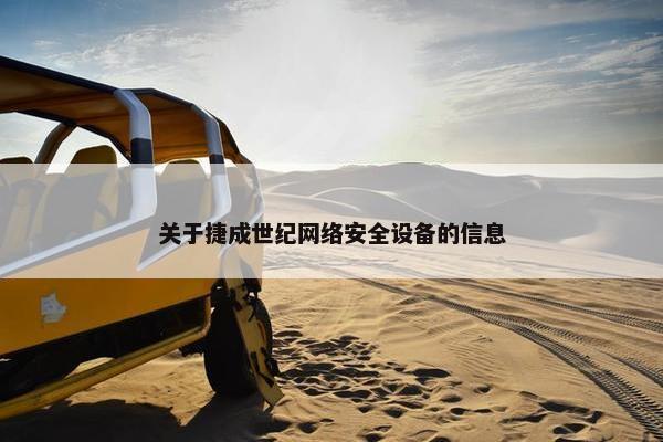 关于捷成世纪网络安全设备的信息